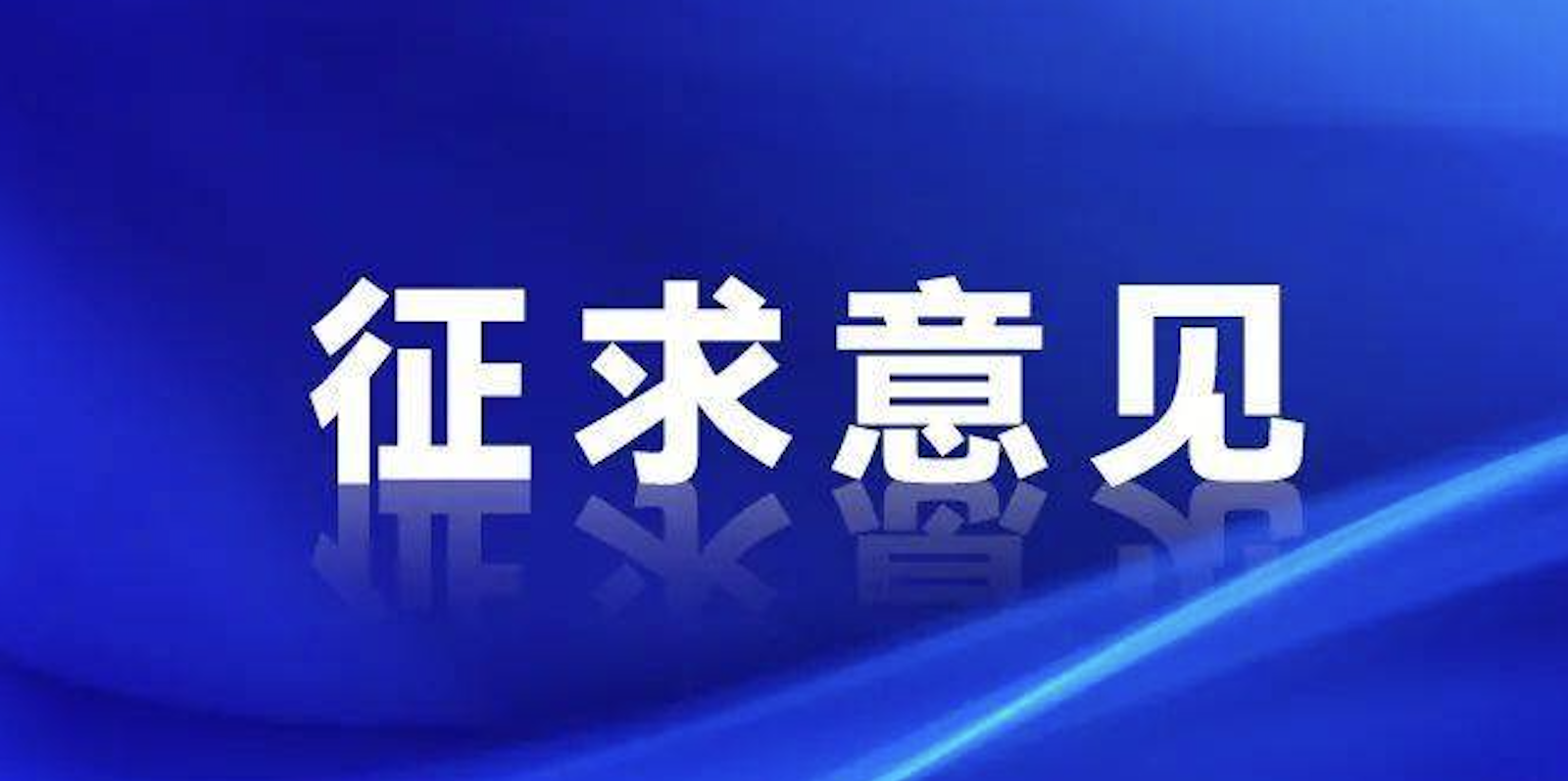 浙江制造《全無油潤滑便攜往復搖擺活塞型空氣壓縮機》征求意見
